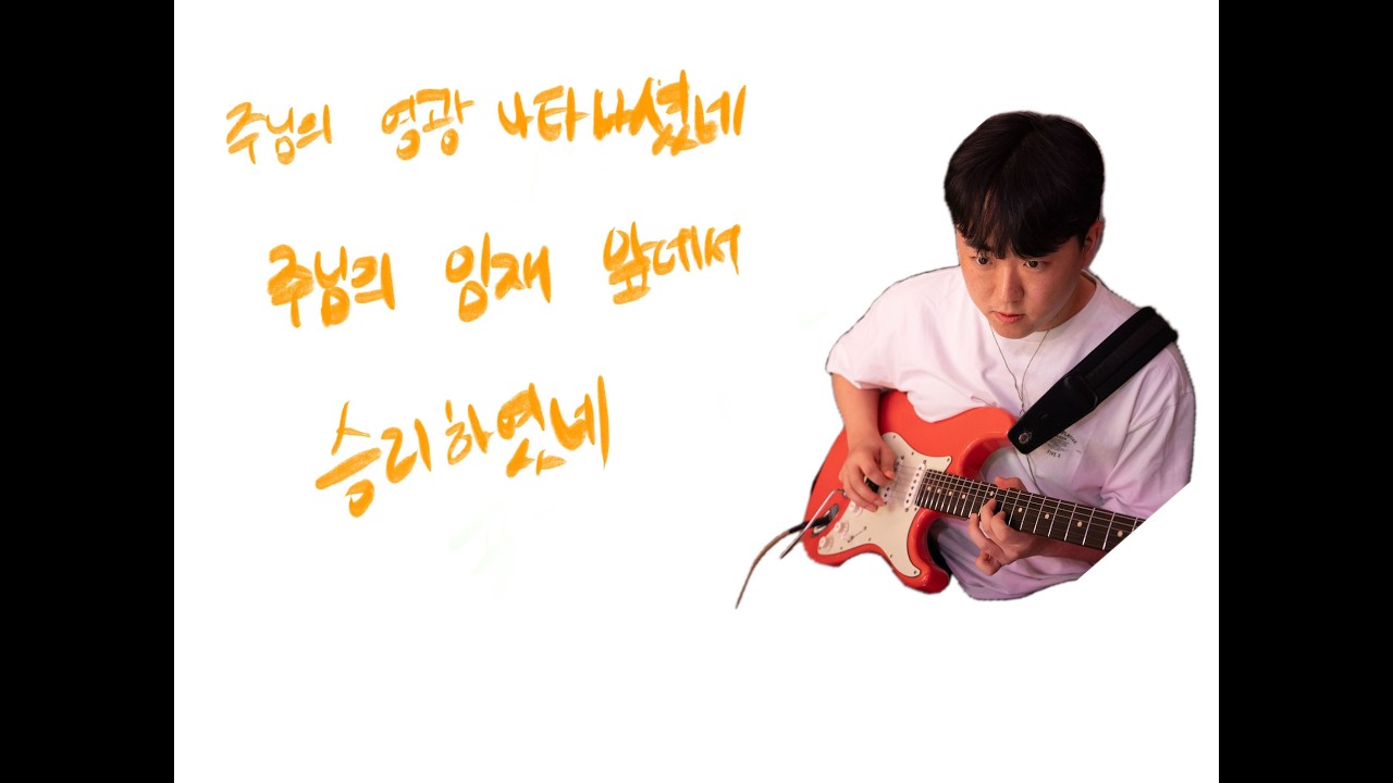주님의 영광 나타나셨네, 주님의 임재 앞에서, 승리하였네 _ 서울드림교회 2부 (Guitar Cam)