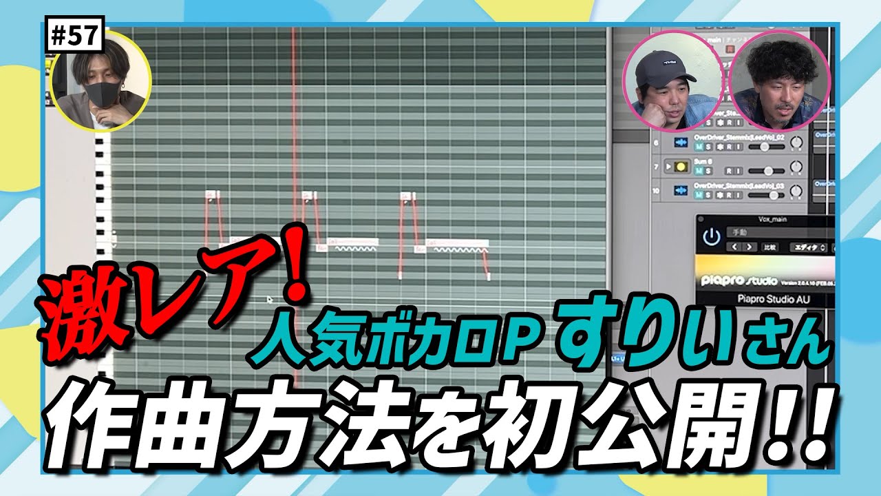 【公式】#57 すりぃ先生！教えて！ボカロの世界【OverDriver(すりぃRemix)リリース記念！】 スキマスイッチのこのヘンまでやってみよう