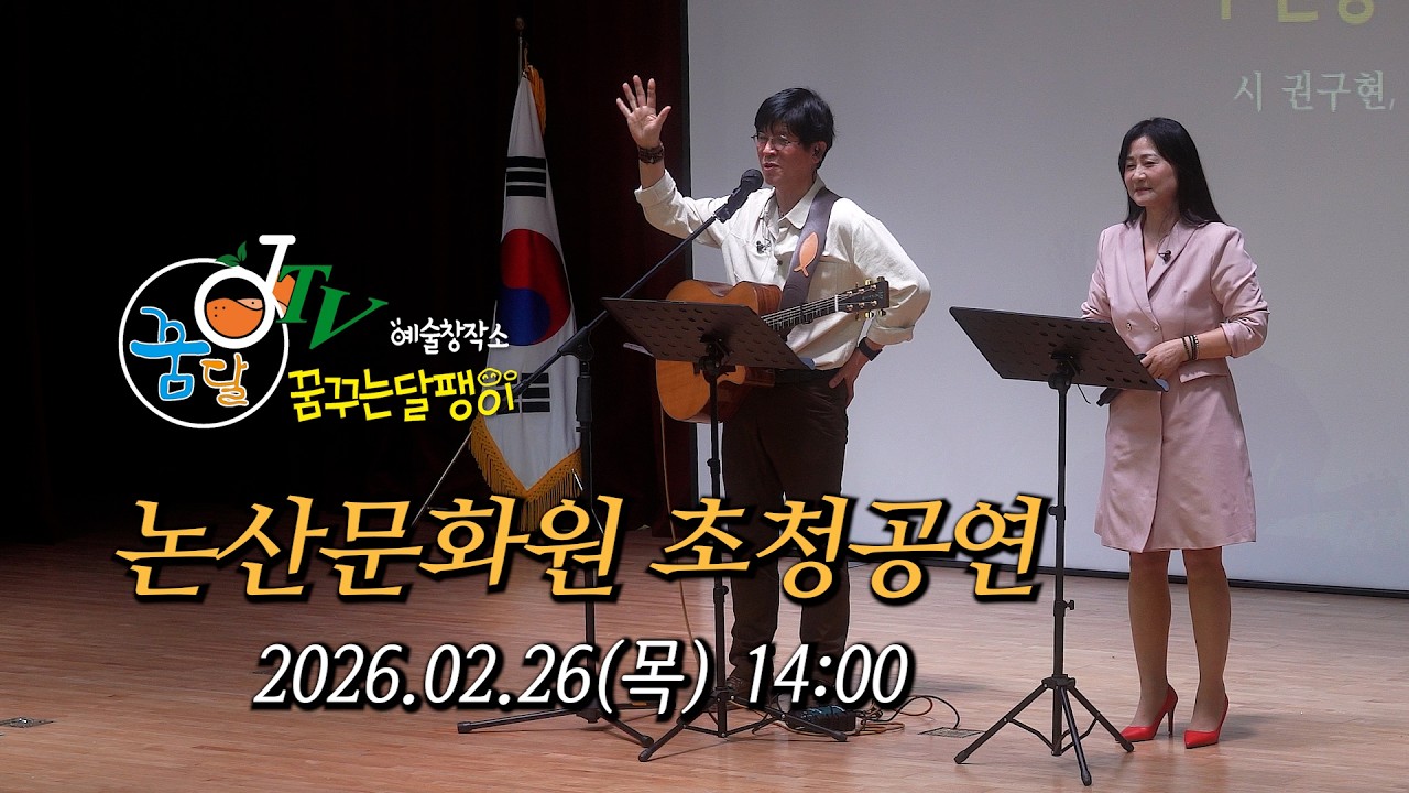 논산문화원 초청공연 / 2026.02.26(목) 14:00