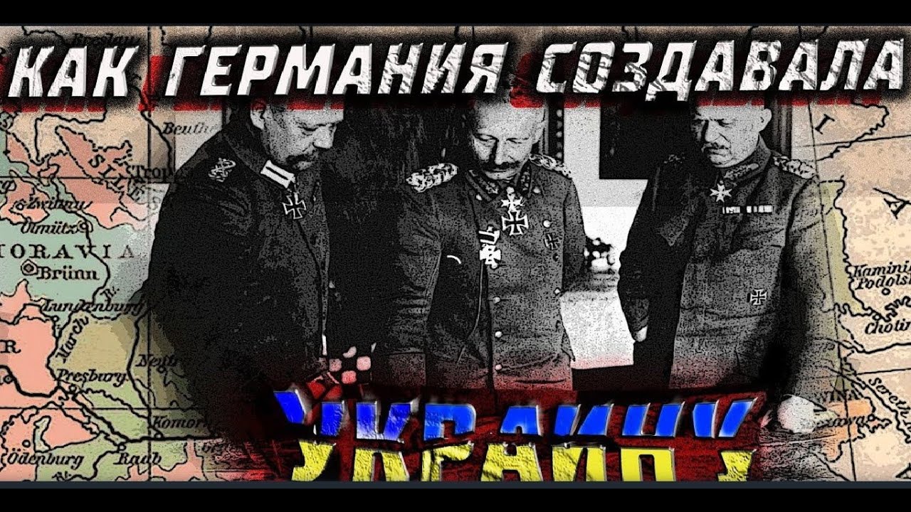 Как Германия создавала Украину.  Рассказывает Константин Залесский