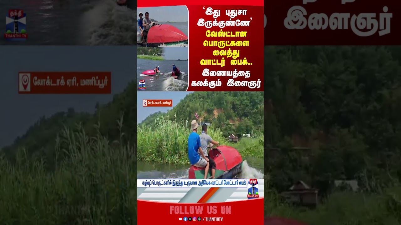 Manipur | Water Bike | Viral Video | Wastage