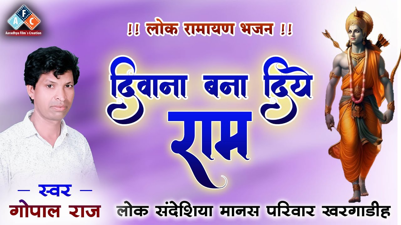 दिवाना बना दिए राम / स्वर - गोपाल राज #ramayan #cgramayansong #cgramayanmahotsav #cgramayan