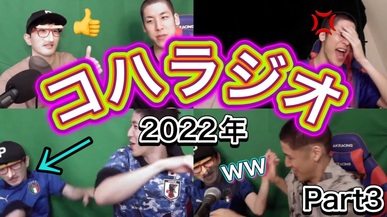【名場面集】2022年コハラジオ総集編 Part3/坊主口論、大噴火、論争など…#コハロン切り抜き