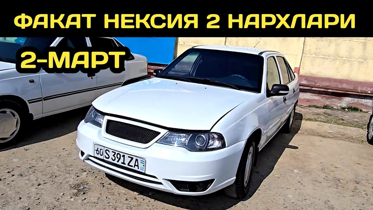 2-МАРТ НЕКСИЯ 2 НАРХЛАРИ АНДИЖОН МАШИНА БОЗОРИ // 2-MART NEXIA 2 NARXLARI ANDIJON MASHINA BOZORI 