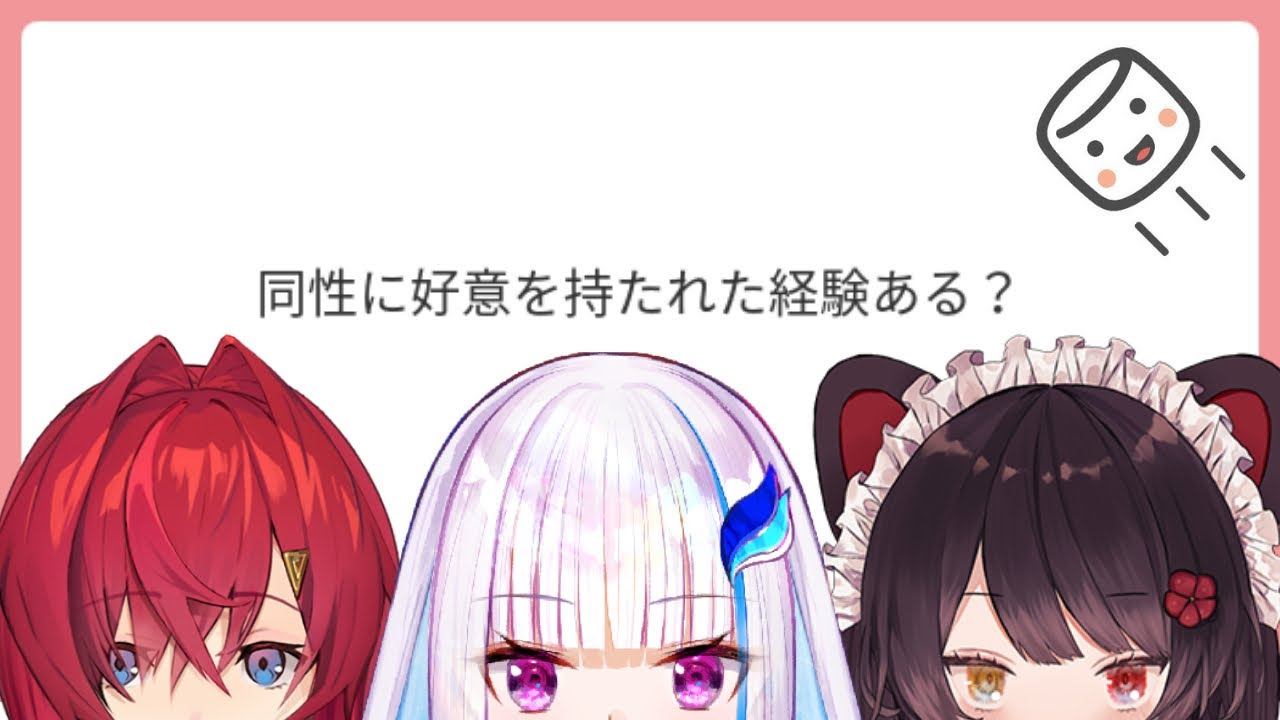 【切り抜き】さんばかが答える同性に好かれた経験【さんばか・アンジュ・リゼ・戌亥とこ・にじさんじ】