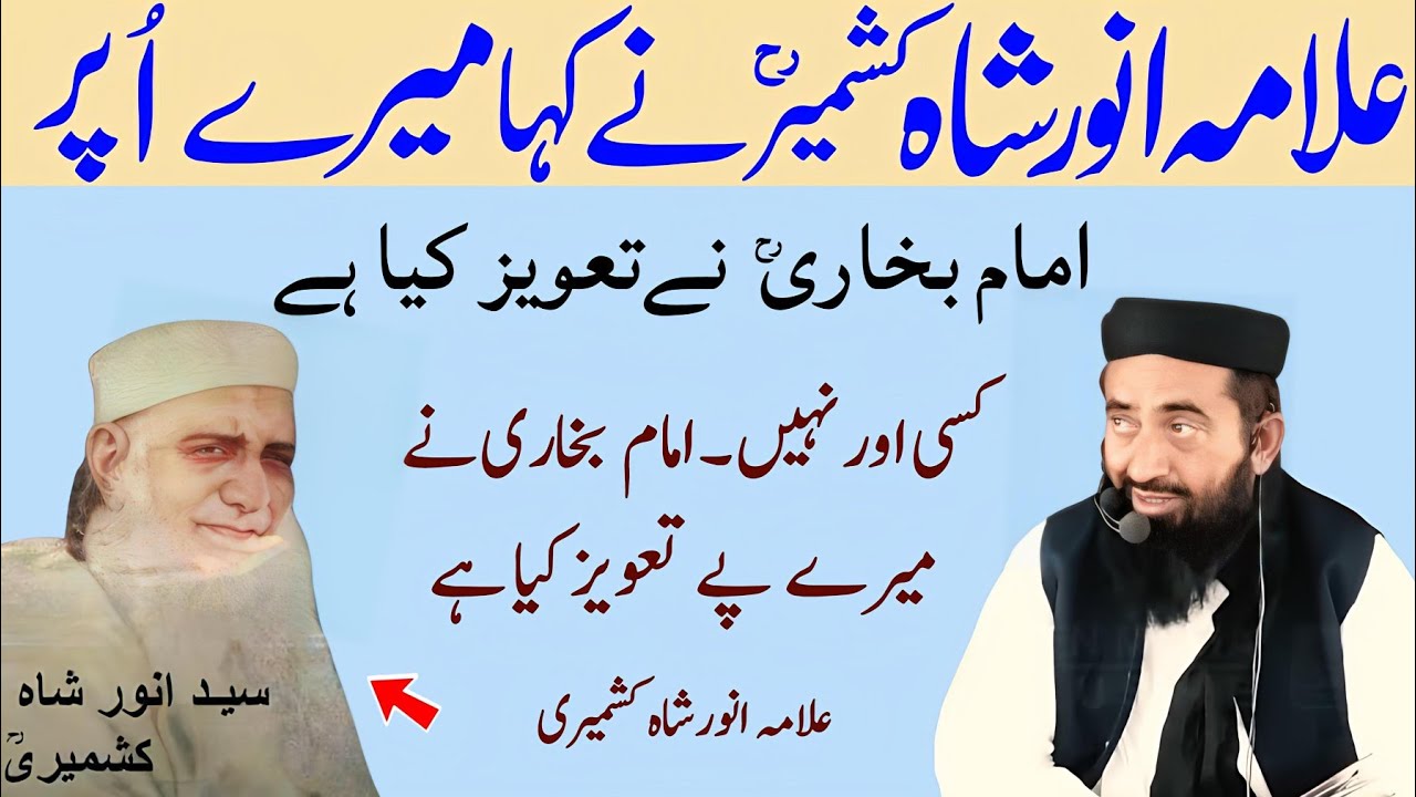 Allama Anwar Shah Kashmiri Ne kaha Mere Opar imam bukhari ne taweez kiya He by Molana Manzoor mengal