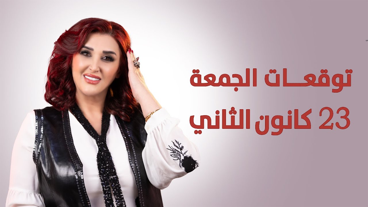 القمر صار بـ #الحمل.. #توقعات_الأبراج ليوم الجمعة 23 كانون الثاني يناير 2026