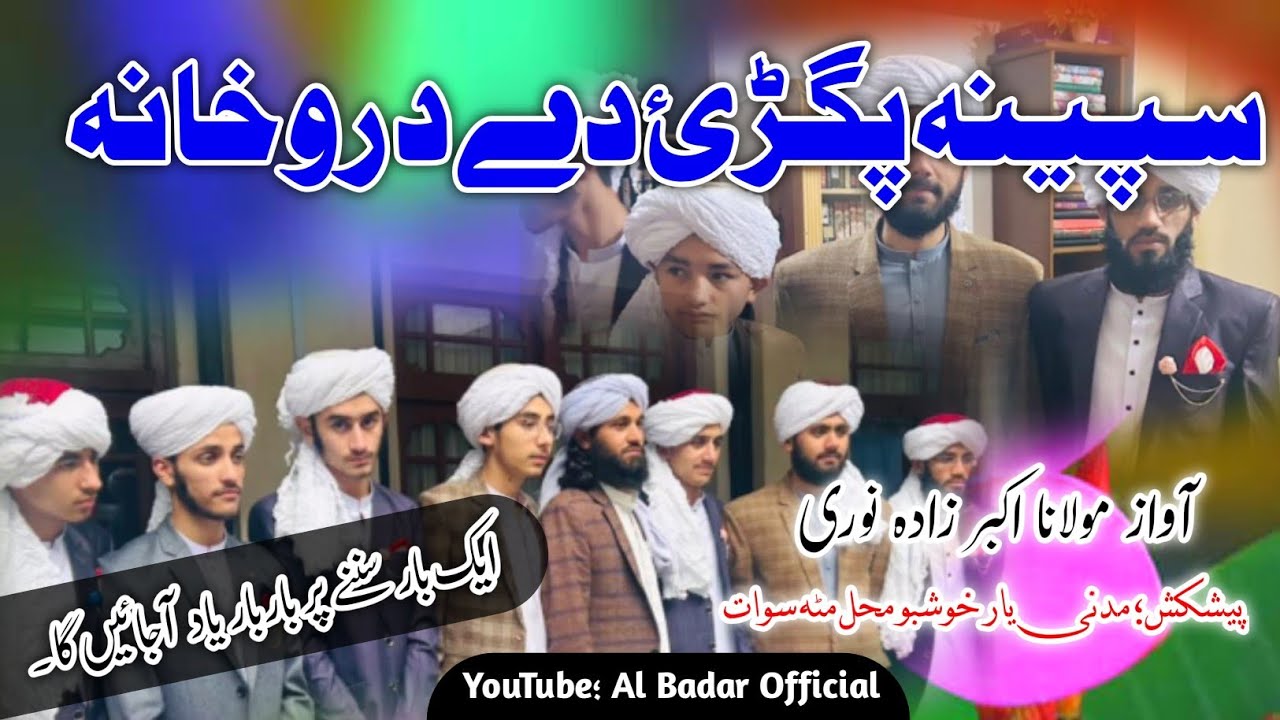 سپینہ پگڑئ دے دہ روخانہ آواز مولانا اکبرزادہ نوری 