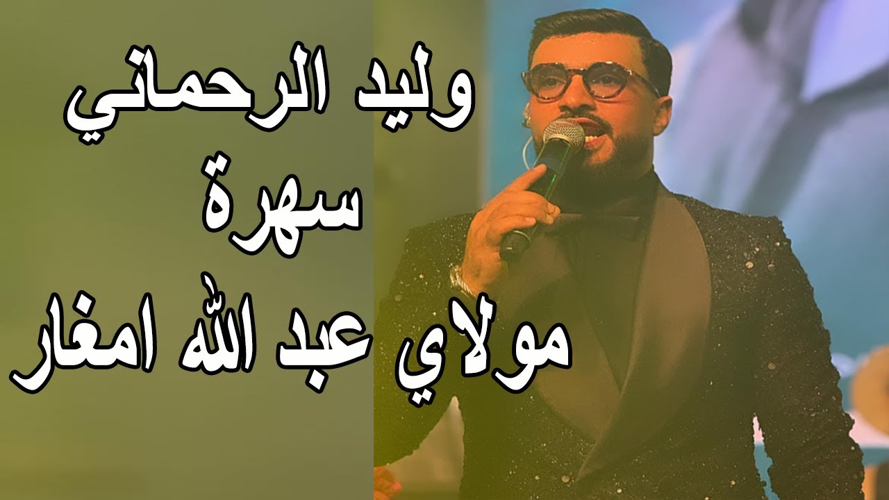 Walid Rehmani Kachkoul Chaabi وليد الرحماني سهرة موسم مولاي عبد الله امغار