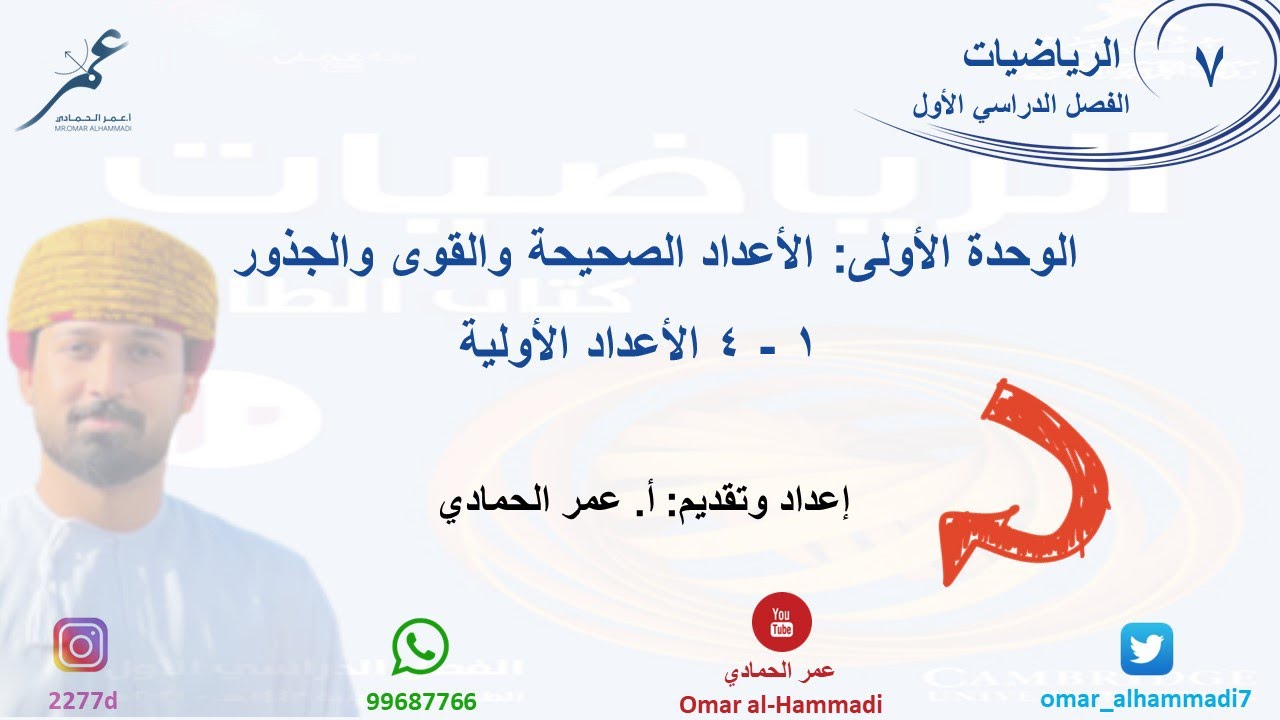 1 - 4 درس الأعداد الأولية  - الرياضيات ( الصف السابع) أ.عمر الحمادي