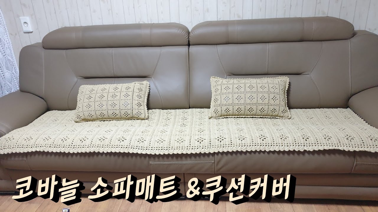 사각무늬 코바늘소파매트 &소파쿠션커버/쇼파패드뜨기