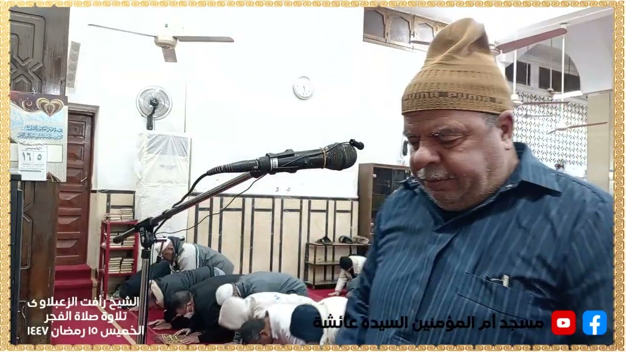 الشيخ رأفت الزعبلاوى تلاوة فجر الخميس 15 رمضان 1447