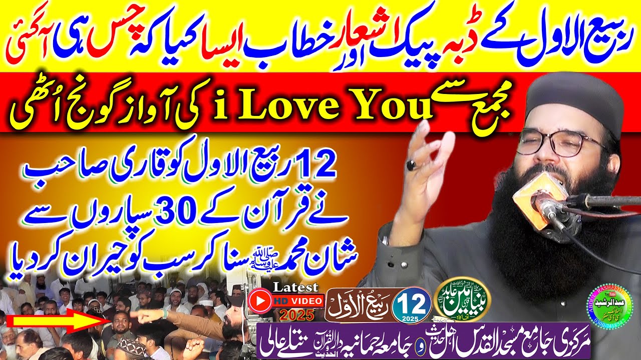 Qari Binyameen Abid | Quran Ke 30 Paro Sy Muhammad SEW Ki Shan | 12 Rabi Ul Awal Tatlay Aali