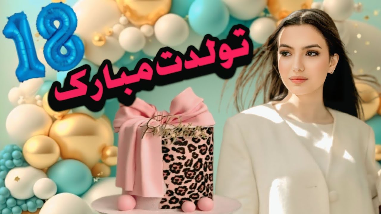 سوپرایز تولد ۱۸ سالگی بهار / بزرگترین بسته پستی از ایران براش اومد