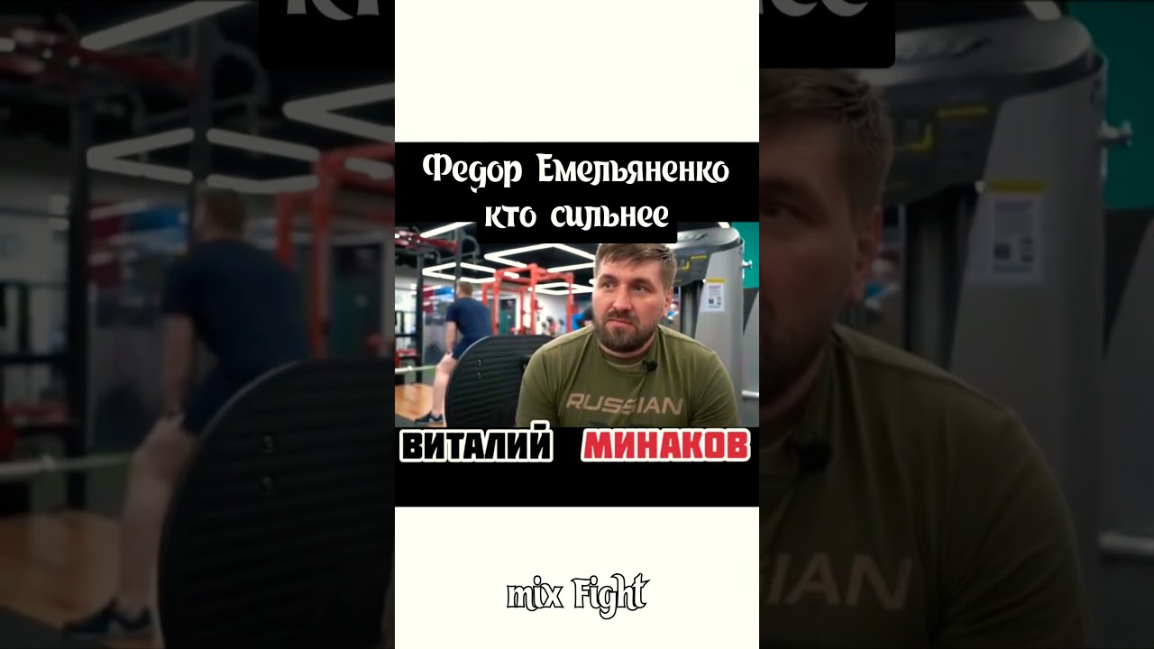 Виталий Минаков о Емельяненко