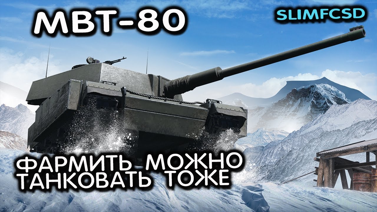 MBT-80 WOT CONSOLE XBOX PS5 World of Tanks Modern Armor Обзор