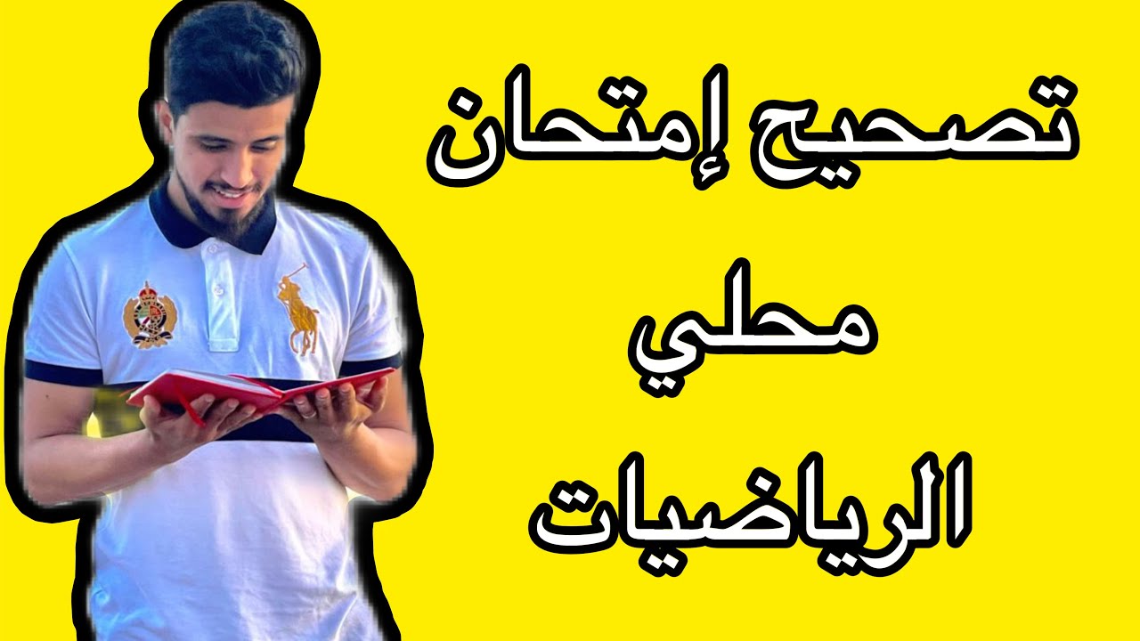 تصحيح امتحان محلي للثالثة إعدادي / الرياضيات