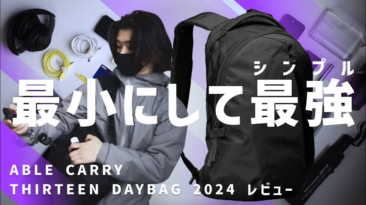 【君に決めた】小さいのに優秀な頼れる相棒 / ABLE CARRY THIRTEEN DAYBAG 2024 レビュー