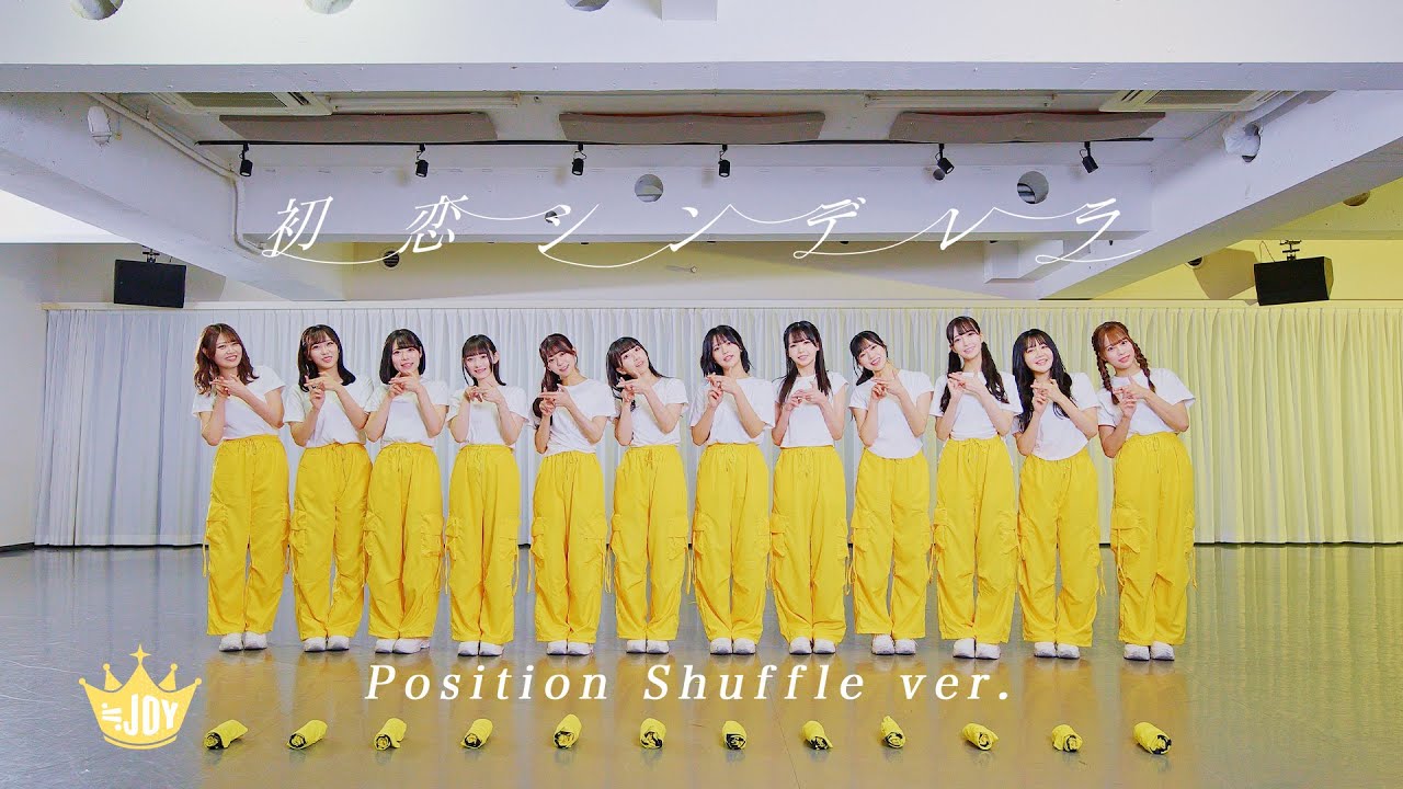 ≒JOY（ニアリーイコールジョイ）/ 2nd Single 表題曲『初恋シンデレラ』Position Shuffle ver.
