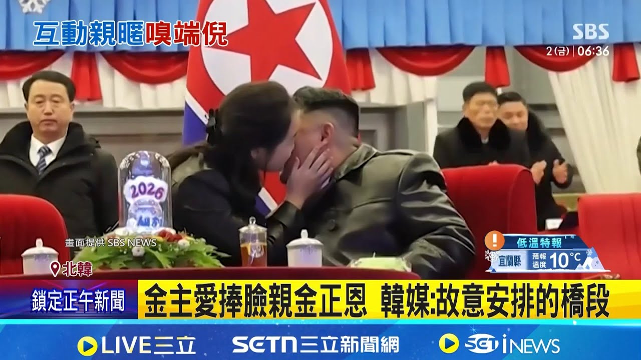 強化正統性! 金主愛跨年捧臉親金正恩 元旦參拜站C位! 金主愛接班可能性大增│記者 許少榛│國際關鍵字20260102│三立iNEWS