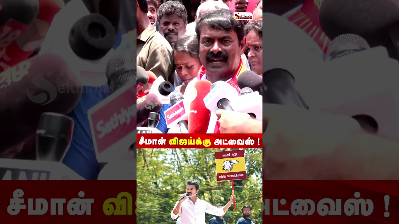 சீமான் விஜய்க்கு அட்வைஸ்! | Seeman | Vijay