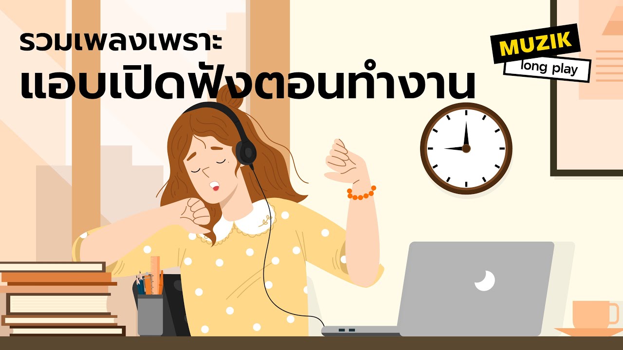 รวมเพลงเพราะ แอบเปิดฟังตอนทำงาน [Longplay]