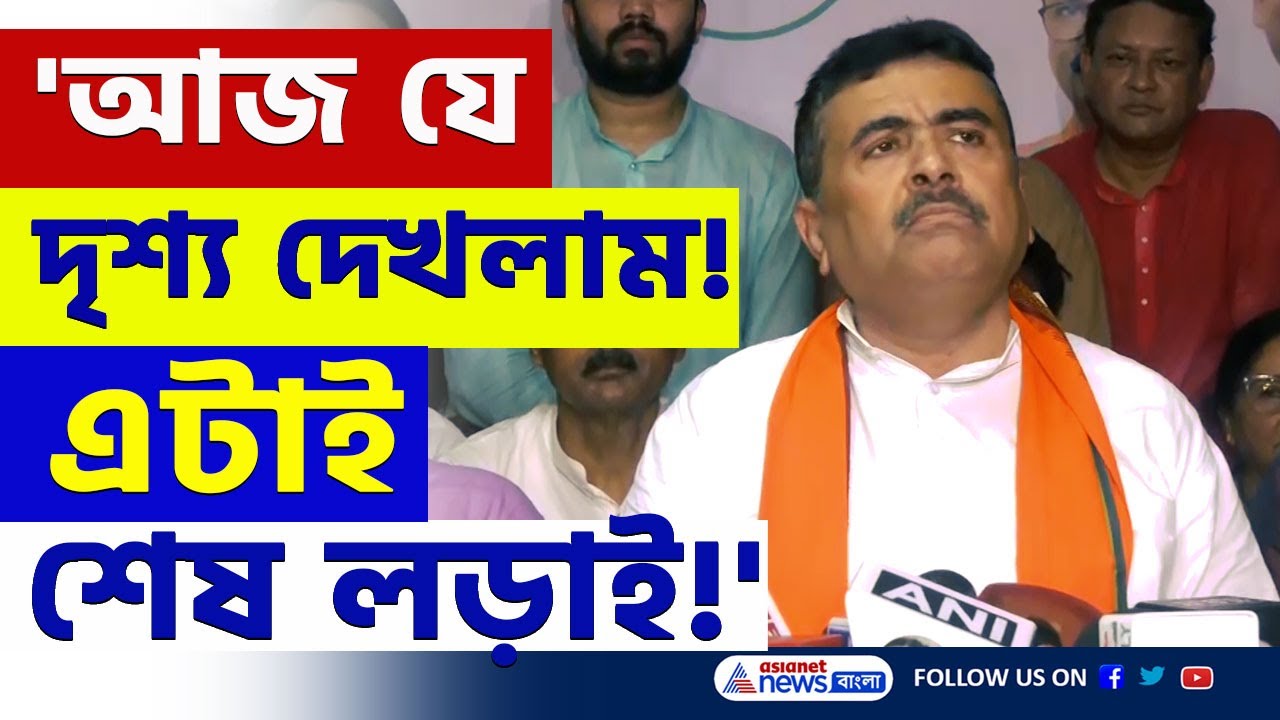 'এটাই শেষ লড়াই আমাদের' কেন বললেন শুভেন্দু? দেখুন | Suvendu Adhikari Baruipur Rally