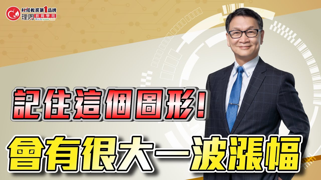 記住這個圖形!會有很大一波漲幅 | 理周教育學苑 朱家泓 練功培訓班精彩片段
