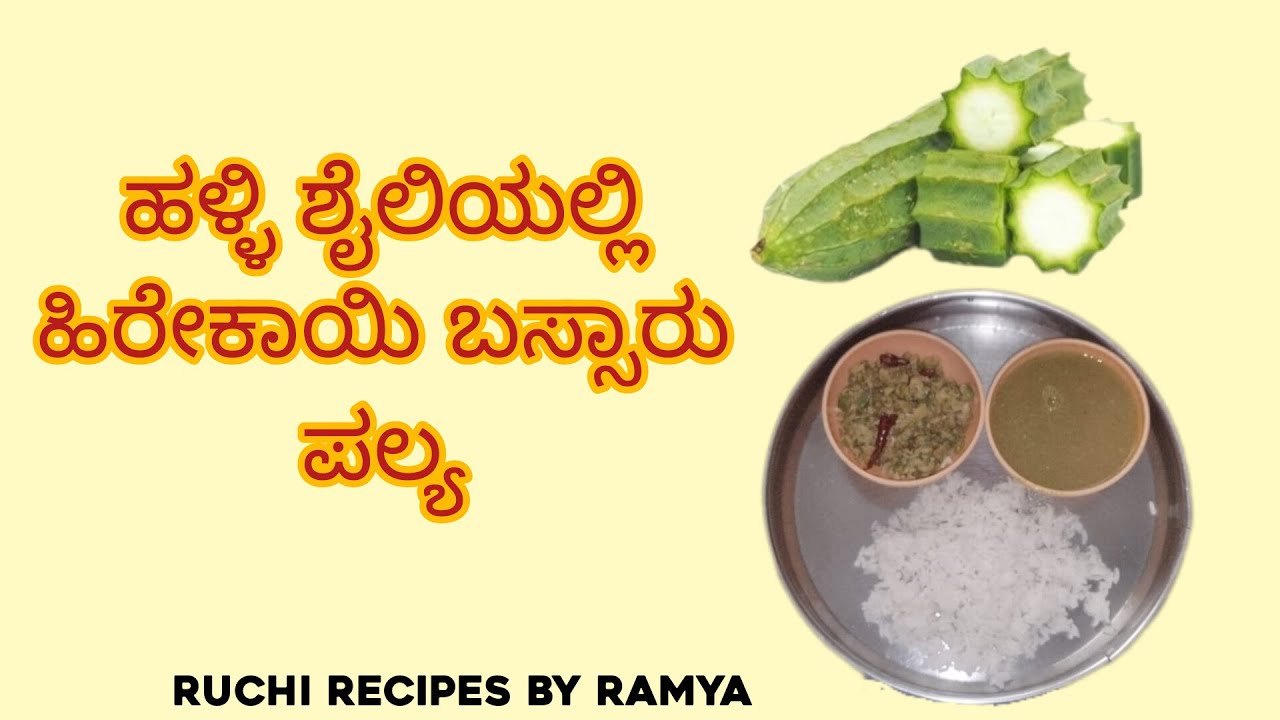 ಹಿರೇಕಾಯಿ ಬಸ್ಸಾರು | hirekayi bassaru recipe in kannada | ruchi recipes by ramya