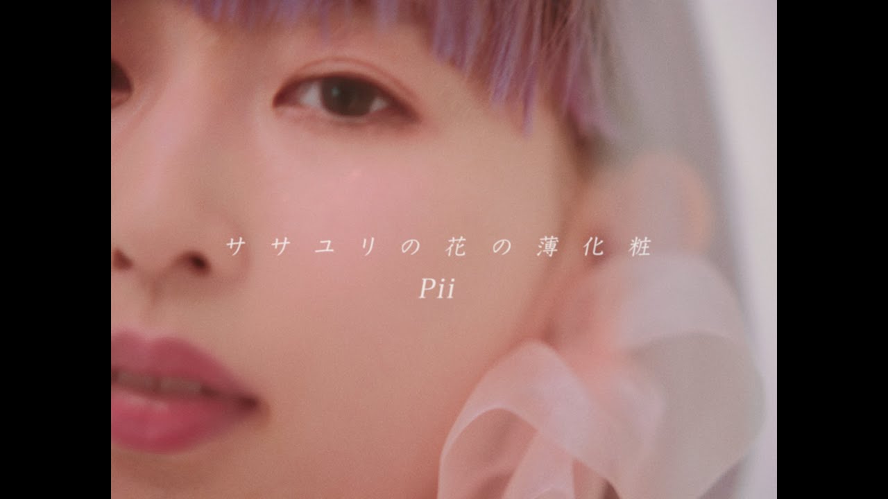 Pii 「ササユリの花の薄化粧」 MUSIC VIDEO
