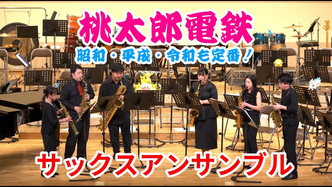 【サックスアンサンブル】桃太郎電鉄～昭和・平成・令和も定番！～