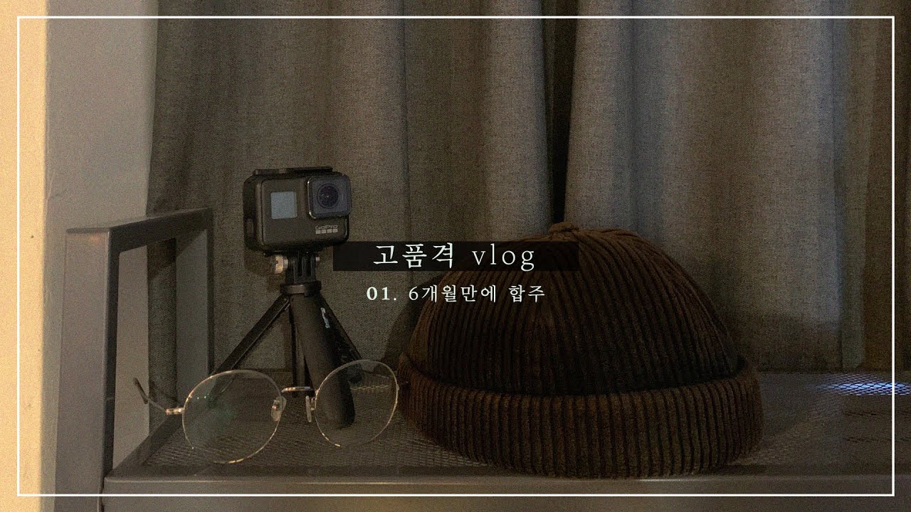 [우함사고품격vlog] 위러브의 합주실황, 6개월만에 합주, 드럼, 베이스, 건반, 어쿠스틱기타, 일렉기타, 보컬, 인도, 고프로, 고프로MAX, 360캠, 마크3 , 소문