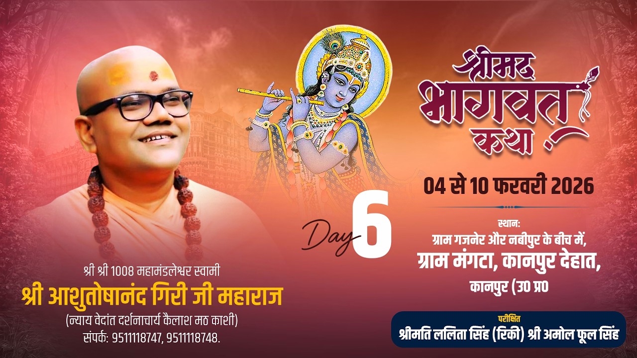 LIVE 🔴 Day 6 | श्रीमद्भागवत कथा | परम पूज्य स्वामी आशुतोषानंद जी महाराज | MANGATA, KANPUR, U.P.
