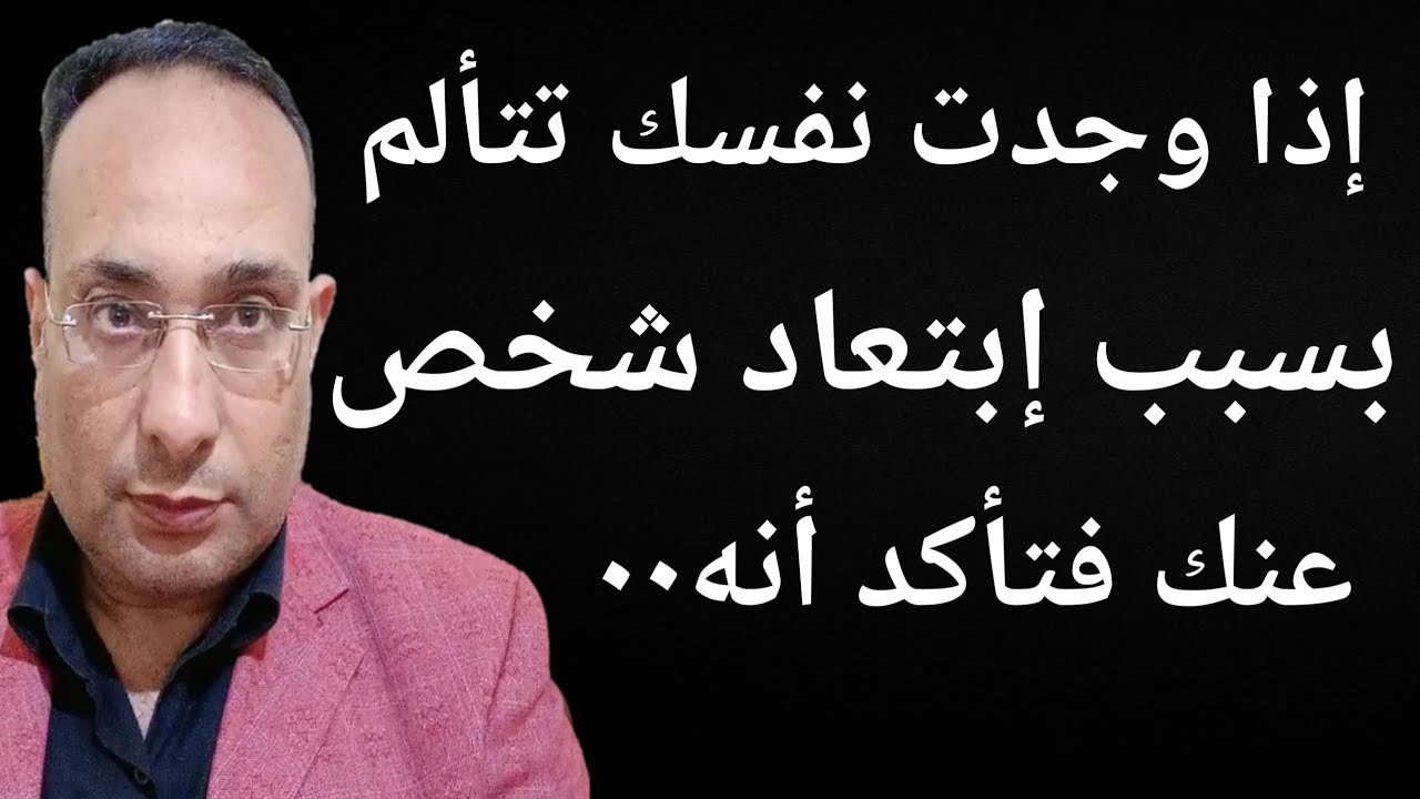 إذا وجدت نفسك تتألم نفسياً بسبب إبتعاد شخص عنك فتأكد أنه٠٠ 