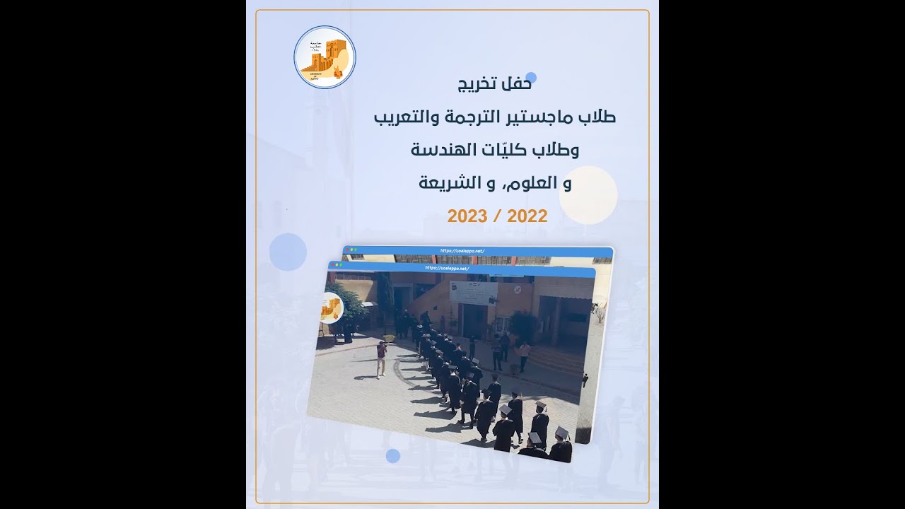 تخريج طلاب ماجستير الترجمة والتعريب، وطلاب كليّات الهندسة، و العلوم، و الشريعة.