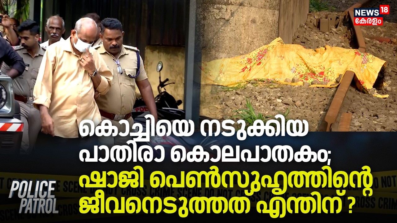 Kochiയെ നടുക്കിയ പാതിരാ കൊലപാതകം; ഷാജി പെൺസുഹൃത്തിന്റെ ജീവനെടുത്തത് എന്തിന് ? | Murder Case | Crime