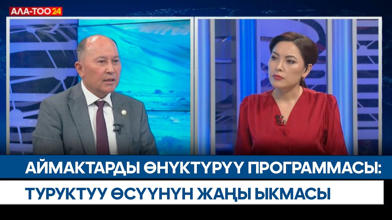 Аймактарды өнүктүрүү программасы: Туруктуу өсүүнүн жаңы ыкмасы | АЛА-ТОО LIVE | 10.04.2025