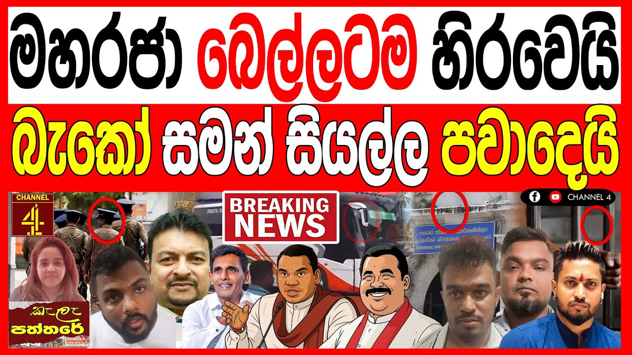 මහරජා බෙල්ලටම හිරවෙයි බැකෝ සමන් සියල්ල පාවාදෙයි දුර කථනයකින් ලොකු ඔත්තුවක් kalapaththare/කැලෑ පත්තරය