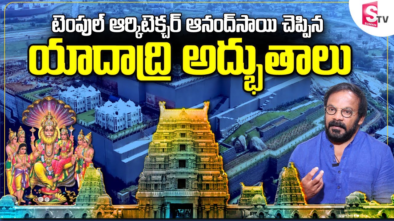 Anand Sai about Yadadri Temple | Art Director Anand Sai Explains New Design Of Yadadri Temple