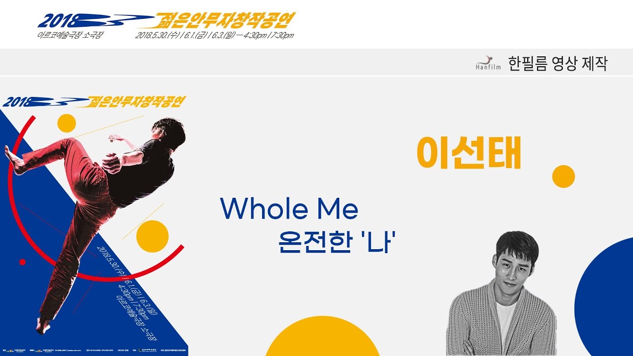 한필름영상제작 2018 젊은안무자창작공연 Whole Me  온전한 '나' 안무_ 이선태 촬영 Hanfilm 김정환