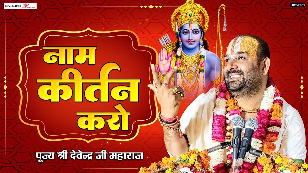 नाम कीर्तन करो तुम सुधर जाओगे | Naam Kirtan Karo | पूज्य श्री देवेन्द्र जी महाराज Mob 8318308580