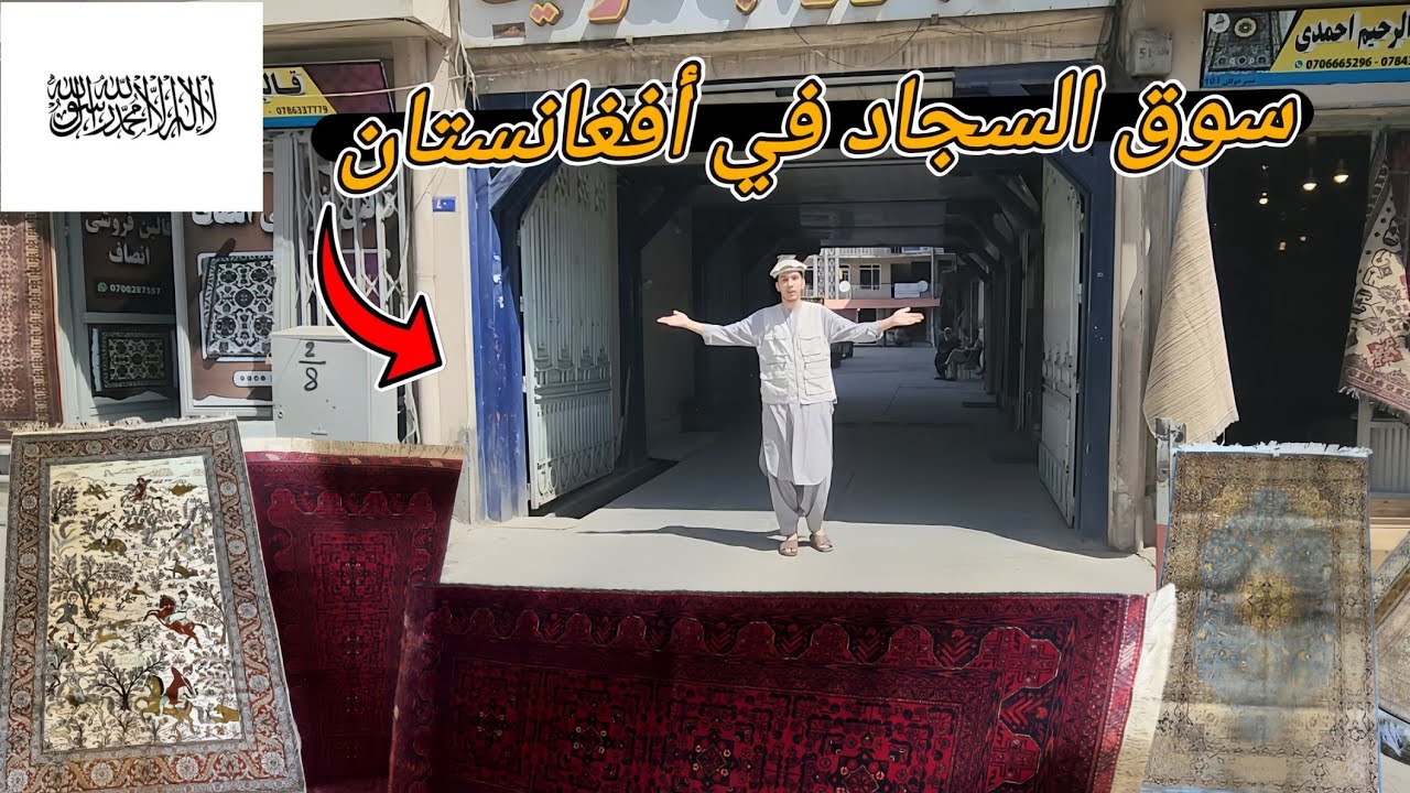 سوق السجاد في عهد الإمارة الإسلامية_افغانستان🔻) Afghan carpet market)