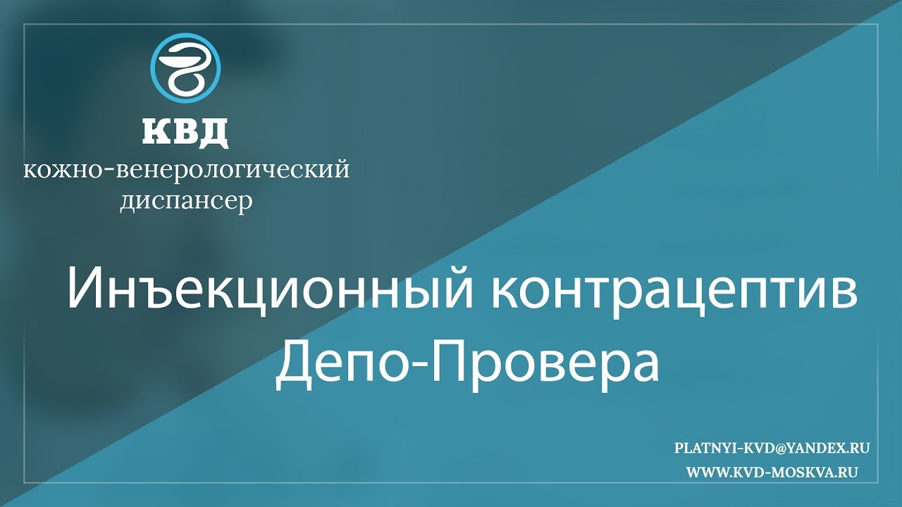1025  Инъекционный контрацептив Депо Провера