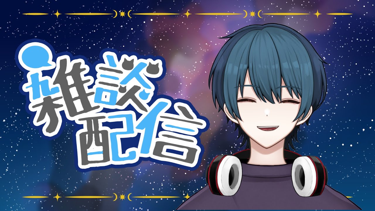 【雑談】火曜はまたーーーーーーりと雑談！！