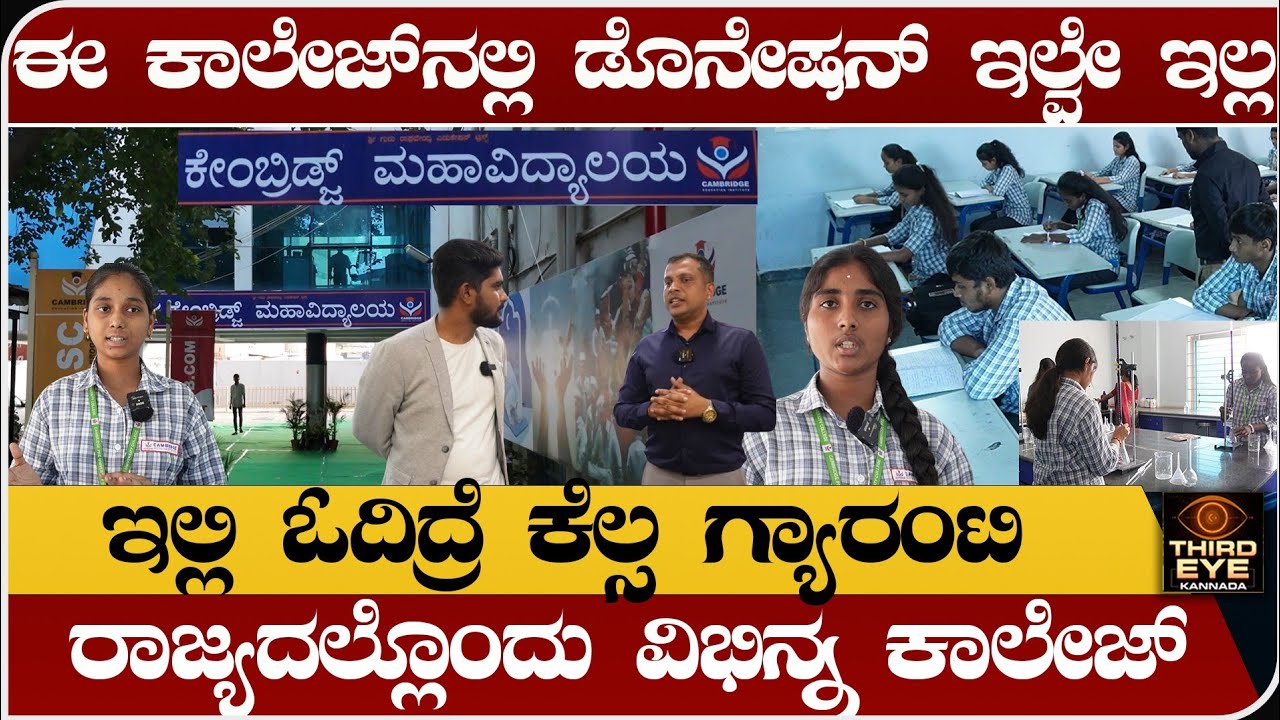 ಈ ಕಾಲೇಜ್‌ನಲ್ಲಿ ಡೊನೇಷನ್ ಇಲ್ವೇ ಇಲ್ಲ- ಇಲ್ಲಿ ಓದಿದ್ರೆ ಕೆಲ್ಸ ಗ್ಯಾರಂಟಿ- cambridge college tumkur