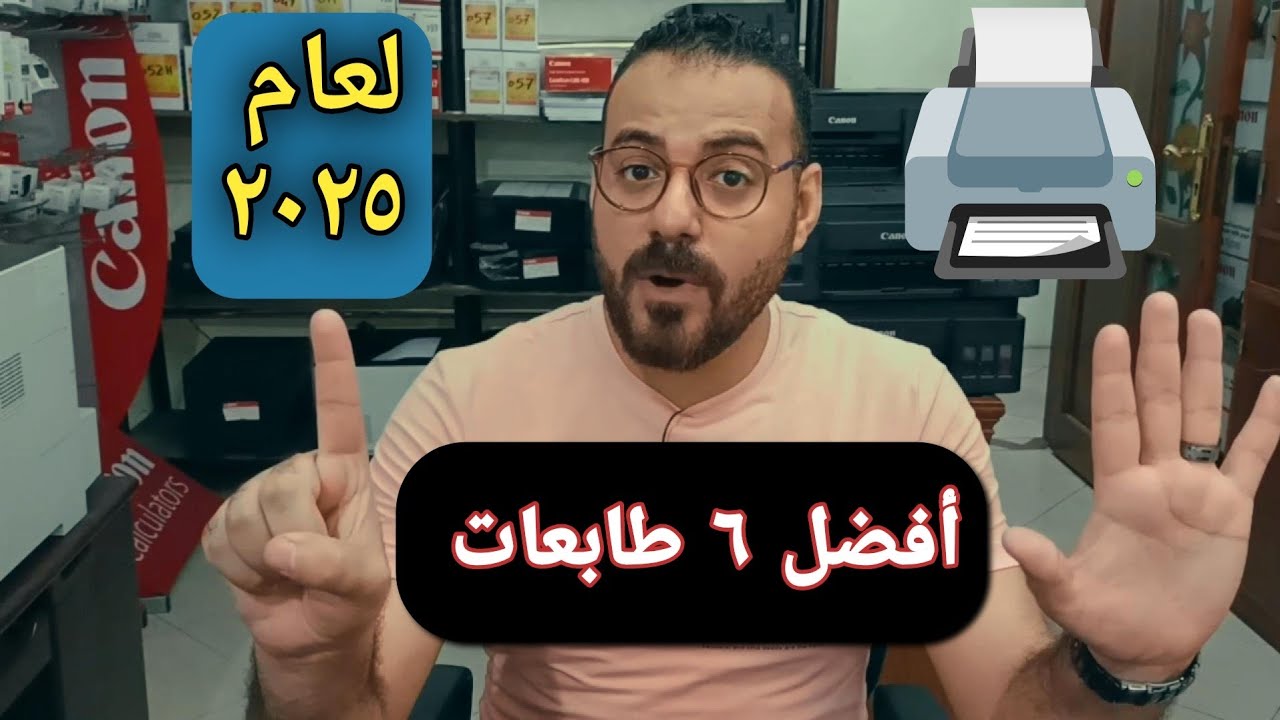 أفضل 6 طابعات منزلية ومدرسية للعام الدراسي 2025 🖨️💯