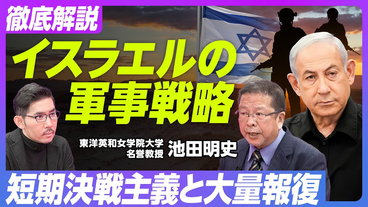【イスラエルの軍事戦略】中東No.1の戦闘力／予備役40万人が主力／重点は空軍／短期決戦主義と報復主義／実戦で試した兵器／地上侵攻でトンネル破壊／3ヶ月かかる恐れ／悪評より国家存亡【池田明史名誉教授】