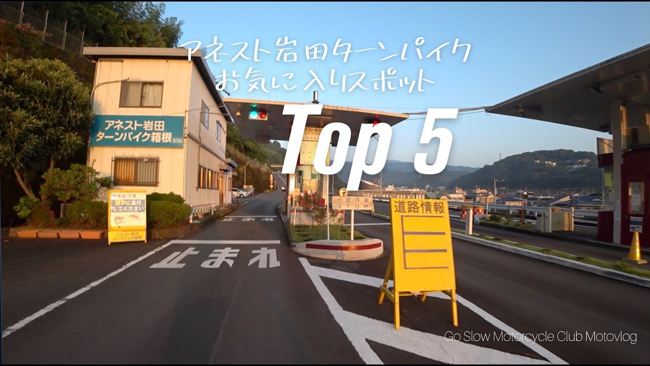 アネスト岩田ターンパイク箱根を走る時、絶対に外せないスポットを5つご紹介します！【Motovlog /モトブログ】