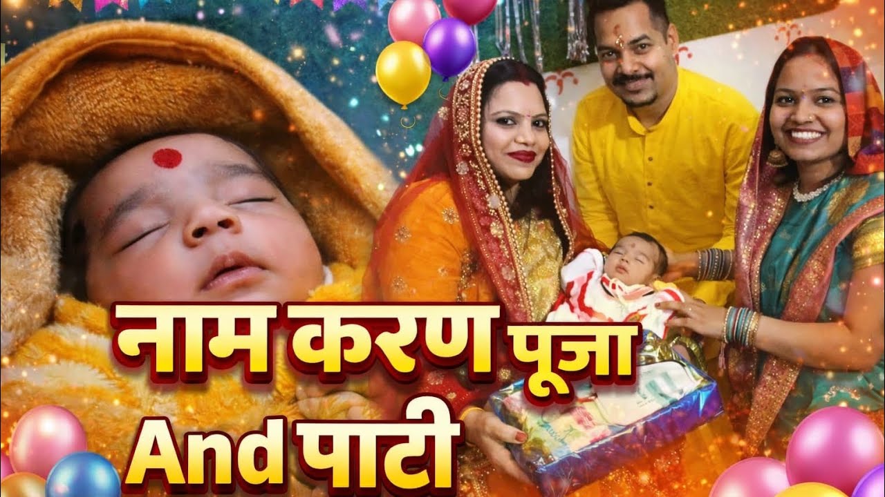 नाम करण पूजा and पार्टी Part - 1 | Aapka swagat hai humare pariwar me | Baby Name - Manya .