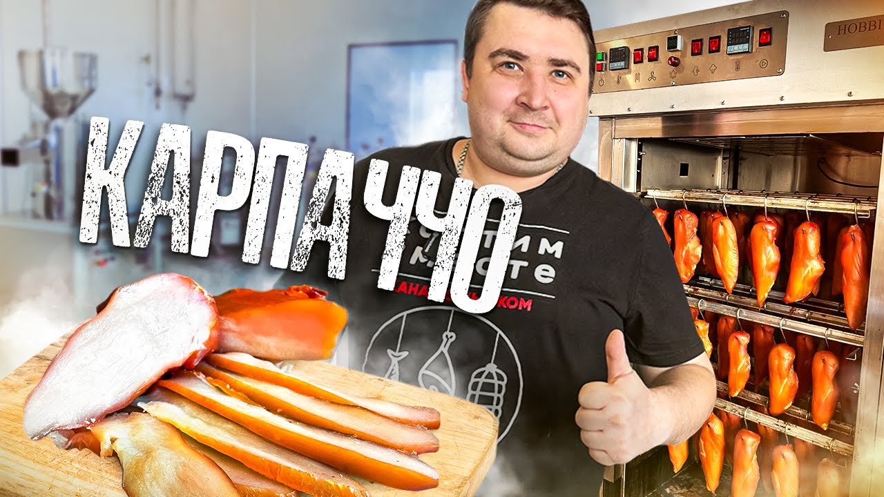 КАРПАЧЧО! ЛУЧШИЙ ДЕЛИКАТЕС ИЗ КУРИЦЫ!!!